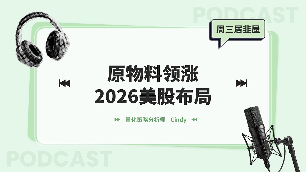 【周三居韭屋】原物料领涨，2026美股布局！金融股居然跑赢科技股？英伟达、AMD还能买吗？
