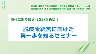 大同生命大阪本社「脱炭素経営に向けた第一歩を知るセミナー」［2023年12月18日開催］