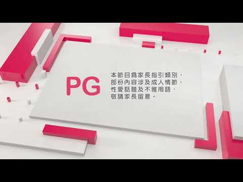 香港開電視 PG家長指引 - 成人情節，性愛話題及不雅用語