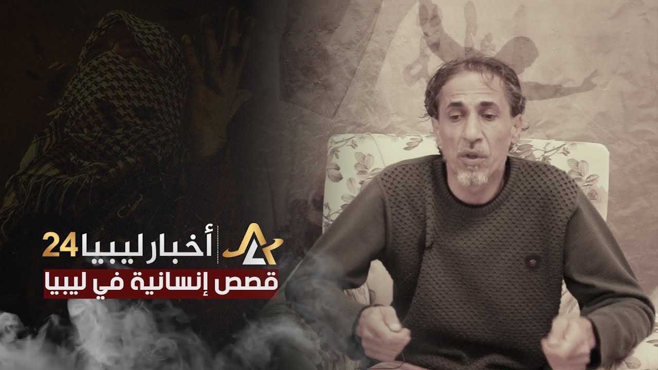 مواطن ليبي يروي لــ أخبار ليبيا 24 كيف أقدم داعش على ذبح أخيه وفصل رأسه عن جسده