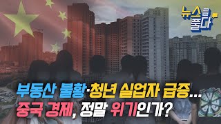 [뉴스를 풀다] 부동산 불황·청년 실업자 급증...중국 경제, 정말 위기인가?