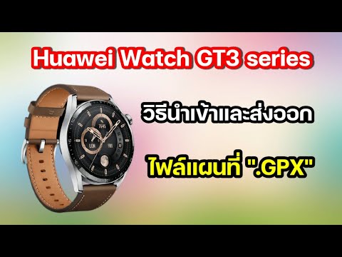 Huawei Watch GT3 series นำเข้าและส่งออกไฟล์แผนที่ .gpx #Huawei #WatchGT3 #GPX