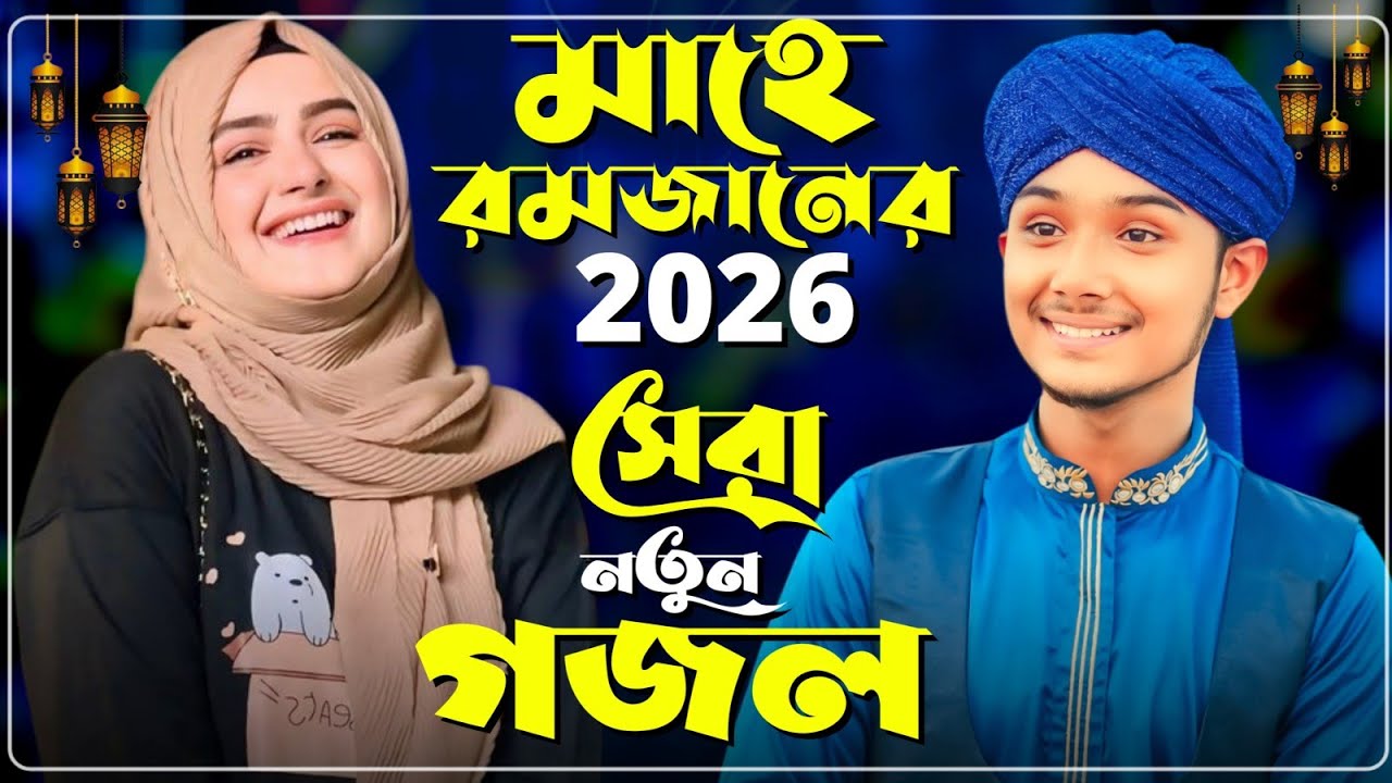 মাহে রমজানের সেরা গজল Md Masud Gojol Bangla Gojol-সেরা গজল ২০২৫ Top Gojol নতুন গজল এমডি মাসুদ গজল