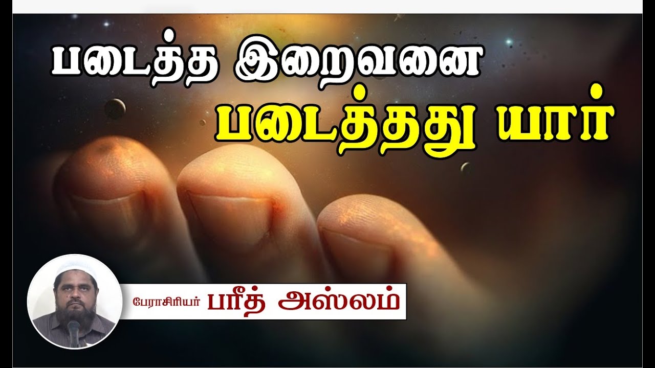 படைத்த இறைவனை படைத்தது யார்?ᴴᴰ┇பேராசிரியர் பரீத் அஸ்லம் 26.11.23┇Way to Paradise Class