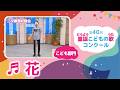 第40回童謡こどもの歌コンクール／花／こども部門／二次審査収録会