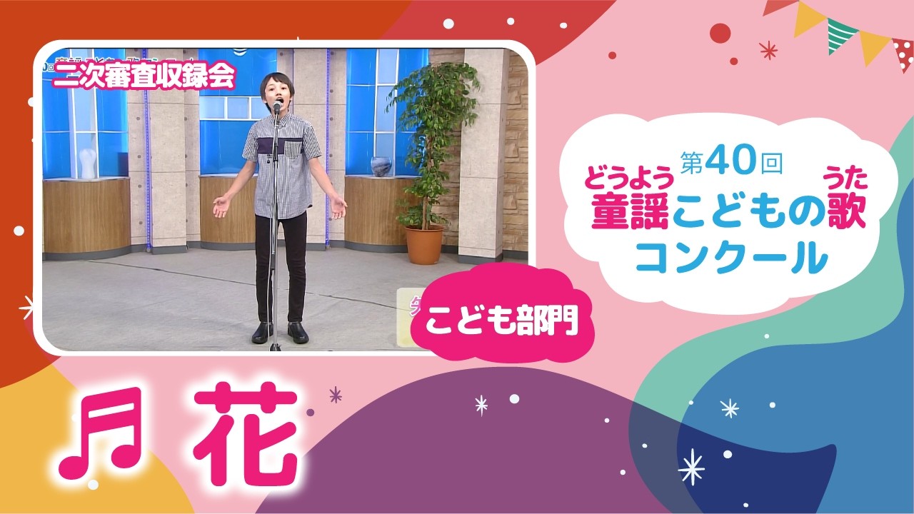 第40回童謡こどもの歌コンクール／花／こども部門／二次審査収録会