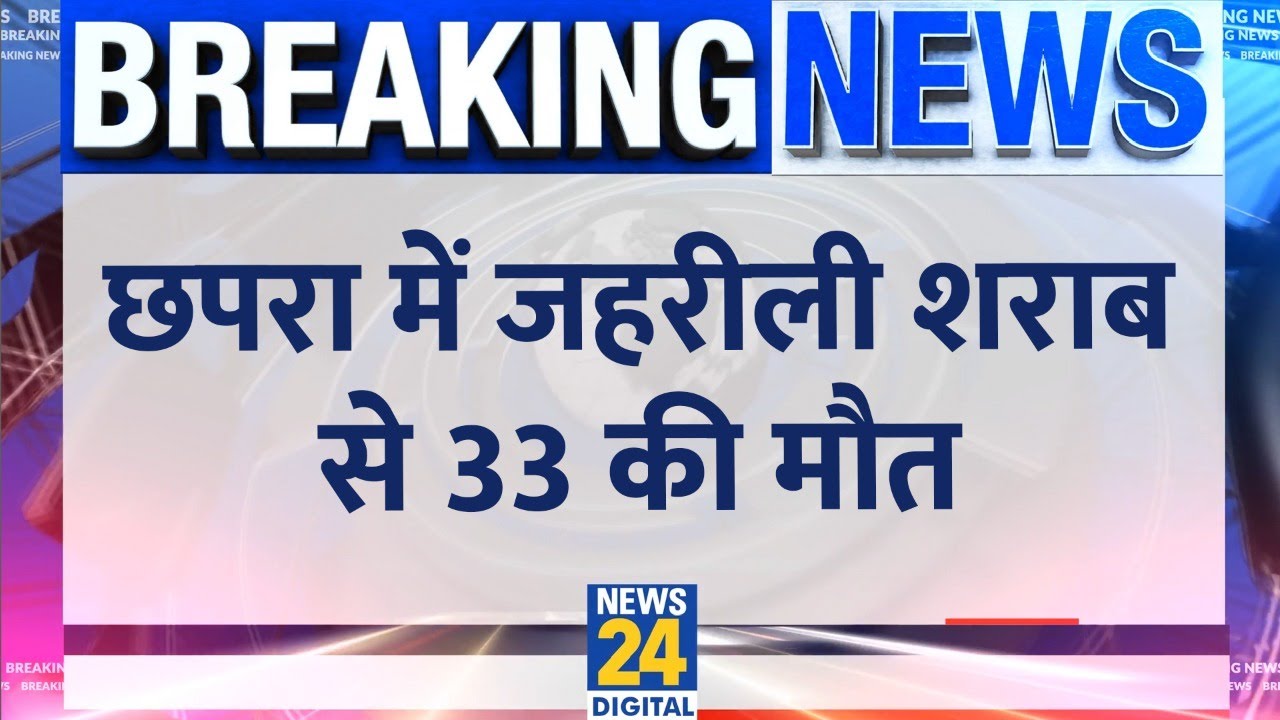 Chhapra में जहरीली शराब से 33 लोगों की मौत, 4 धंधेबाजों को पुलिस ने पकड़ा