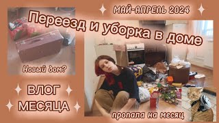 ✨ВЛОГ МЕСЯЦА✨ | апрель-май | 💼Второй дом, уборка хлама