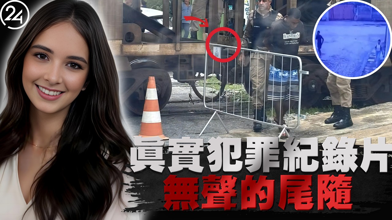 2026年2月9日巴西茹阿圖巴，23歲學生遭殘忍殺害，被自己的筆記本電腦線勒死，監控錄像中那個「平行移動」的身影成破案關鍵。