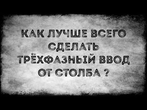 Как лучше всего сделать трёхфазный ввод от столба?