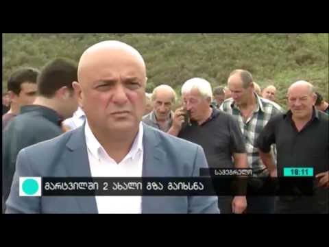 მარტვილში ორი ახალი გზა გაიხსნა