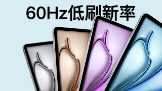 锐评苹果iPad 2024， 60Hz低刷新率真的太酷了！