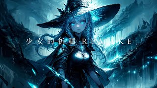 少女的祈禱 REMAKE | SUNO AI SONG 廣東歌