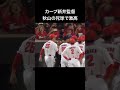 あわや乱闘寸前！温厚新井監督、秋山の死球に闘志むき出しチームを鼓舞！#shorts #新井監督 2024年9月15日