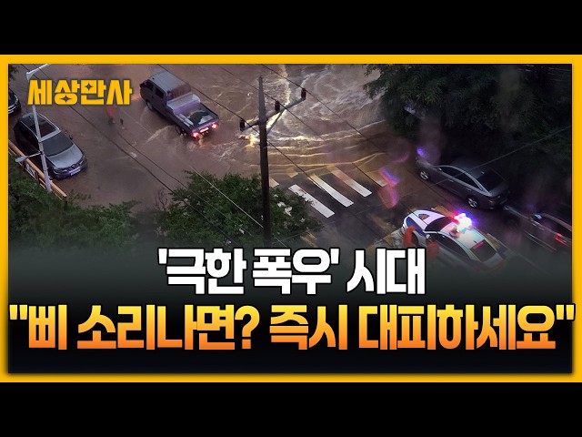 '극한 폭우' 시대…"삐 소리나면? 즉시 대피하세요" [세상만사] #극한폭우 #긴급재난문자