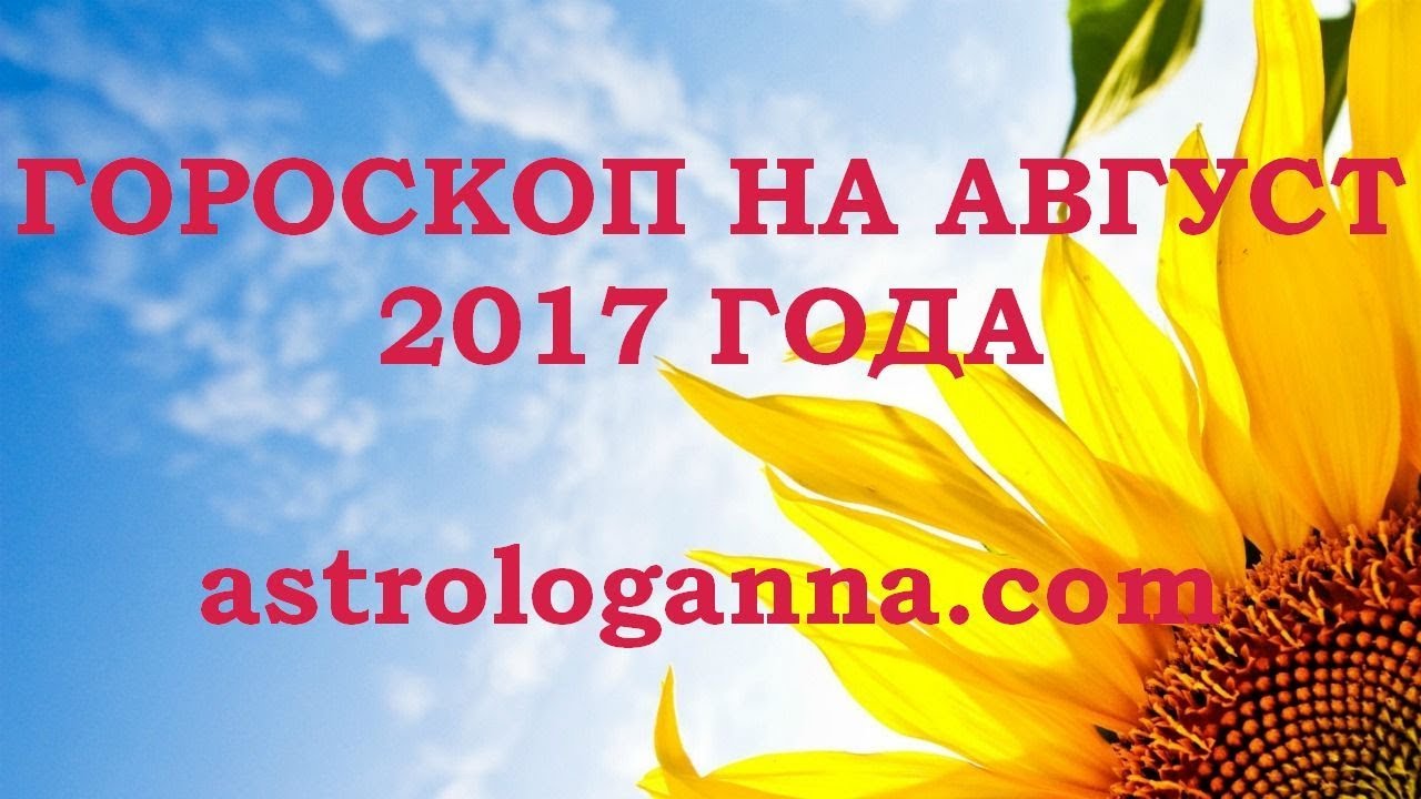 Гороскоп для всех знаков зодиака на август Гороскоп для всех знаков зодиака на август