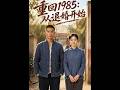 【最新爆剧】《重回1985:从退婚开始》 #全集 #AI漫剧#爽文 #逆袭 #热门短剧 #喵喵漫剧 #CIT1
