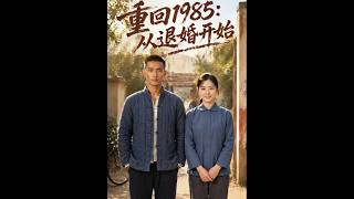 【最新爆剧】《重回1985：从退婚开始》 #全集 #AI漫剧#爽文 #逆袭 #热门短剧 #喵喵漫剧 #CIT1 screenshot 5