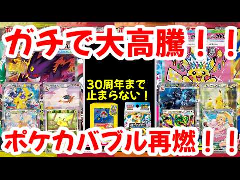 【ポケモンカード】ガチで大高騰！！30周年まで止まらない！！ポケカバブル再燃！！【ポケカ高騰】