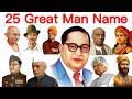 25 Great Men Name English and Hindi with Pictures | 25 भारत और दुनिया के महापुरुषों के नाम |👍👍👍👍