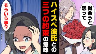 【漫画】「そういう事…？」ハイスペ彼氏との“3つの約束”の本当の意味