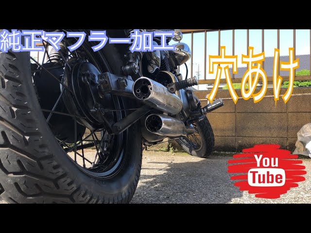 企画)ヤフーで7bit号売る ビラーゴの純正マフラー加工するよ PART1