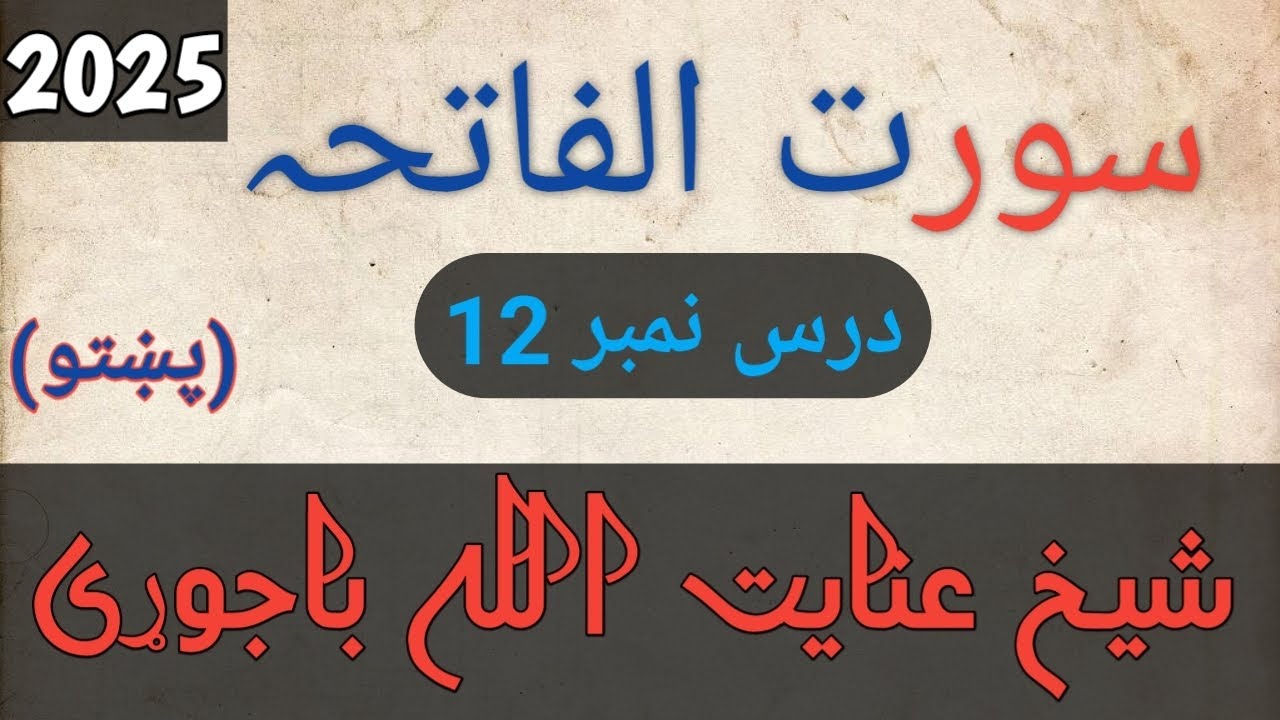 سورت الفاتحہ شیخ عنایت اللہ باجوڑی دورہ تفسیر 2025