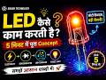 LED कैसे काम करती है? | 5 मिनट में पूरा Concept |Hindi #LED #LEDWorking #science #electronic #viral