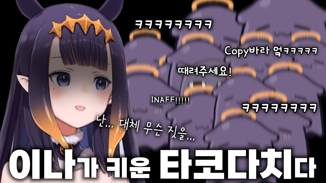 악으로 깡으로 버텨라 [홀로라이브 니노마에 이나니스]