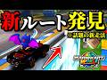 【緊急】そこ走るの！？「新コース」の「隠しルート」が開拓されたｗｗ【マリオカートワールド実況プレイ】