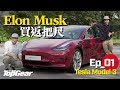 【Ep01】Tesla Model 3 Elon Musk買返把尺！（內附字幕）｜TopGear HK 極速誌