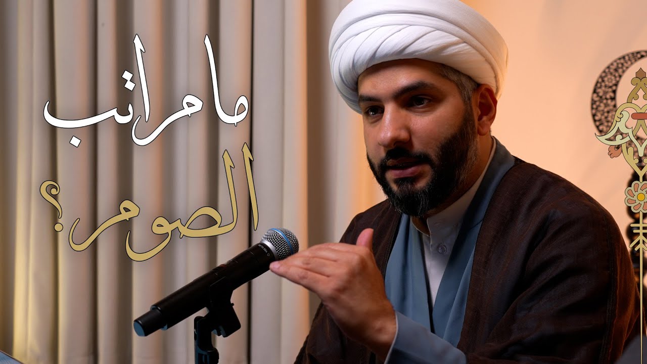 || لعلكم تتقون (٤) || ما مراتب الصوم؟ |  الشيخ الدكتور حسن البلوشي