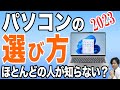 【知らずに買うな】パソコンの選び方をプロが徹底解説！2023年最新版【初心者向けおすすめ】