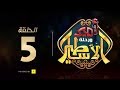 مسلسل أمير و رحلة الأساطير الحلقة الخامسة Amir And Mythology Trip Series Ep05 