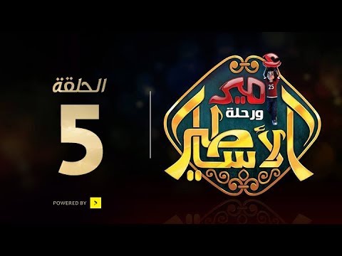 مسلسل أمير و رحلة الأساطير الحلقة الخامسة Amir And Mythology Trip Series Ep05