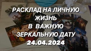 Таро расклад для мужчин. Важная Зеркальная Дата‼️ 24.04.2024 ‼️ День Преумножения ☀️❤️💸 Личная Жизнь