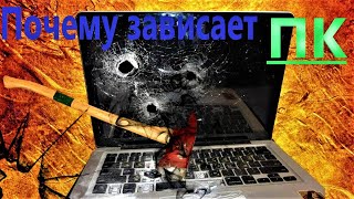 Зависает Компьютер:💻Что делать?(БРАУЗЕР)
