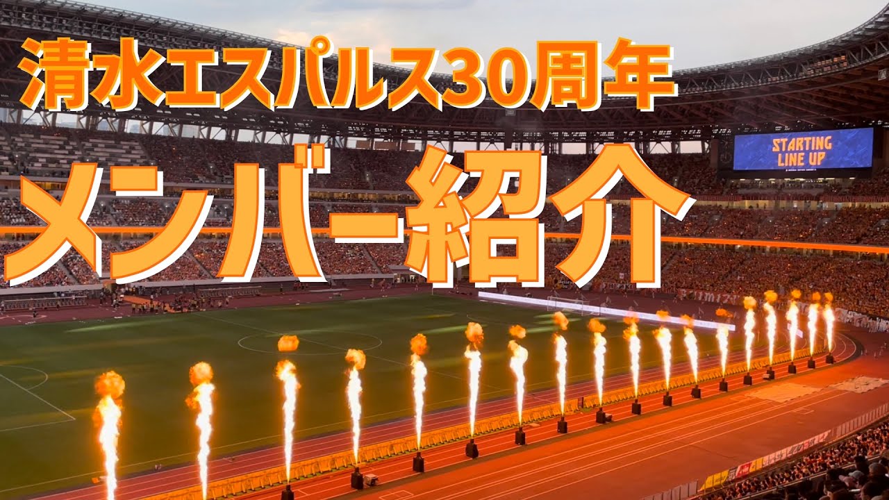 清水エスパルス 新国立競技場｜