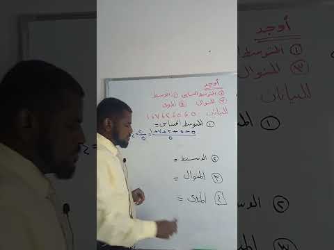 المتوسط الحسابي والوسبط والمنوال والمدى