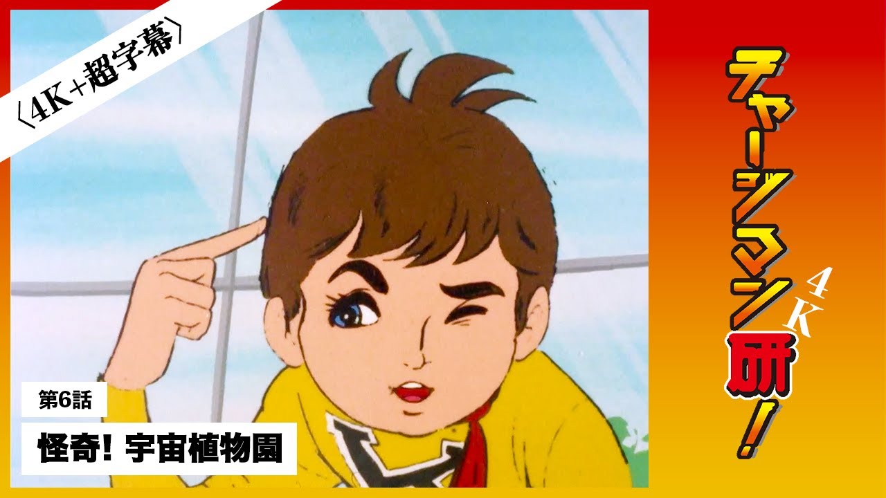 第6話「怪奇！ 宇宙植物園」 #チャージマン研！〔4K超字幕版