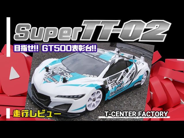 タミヤ TT-02（Super TT-02）シェイクダウン～in Beetops - YouTube