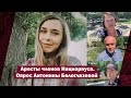 Аресты членов Нацкорпуса. Опрос Антонины Белоглазовой | Страна.ua