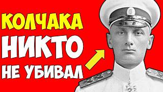 картинка: Колчак НЕ БЫЛ расстрелян: Куда он исчез после инсценировки казни? — Тайна, которую скрыли НАВСЕГДА!