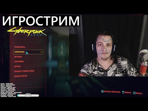 Видео: Игрострим Cyberpunk2077 #Cyberpunk2077