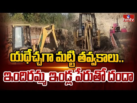 యథేచ్చగా మట్టి తవ్వకాలు.. ఇందిరమ్మ ఇండ్ల పేరుతో దందా | Mulugu District | hmtv
