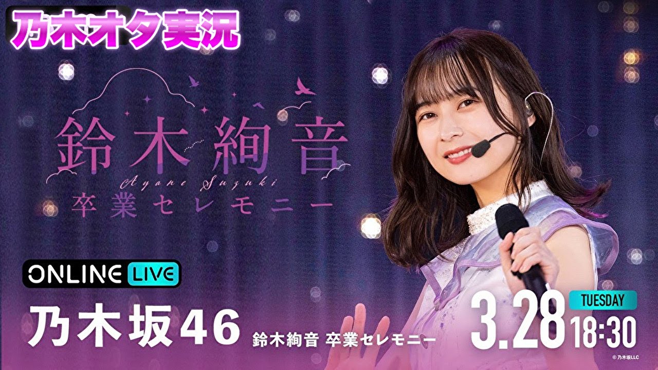 乃木坂46】鈴木絢音卒業セレモニーを乃木オタが実況。 - YouTube