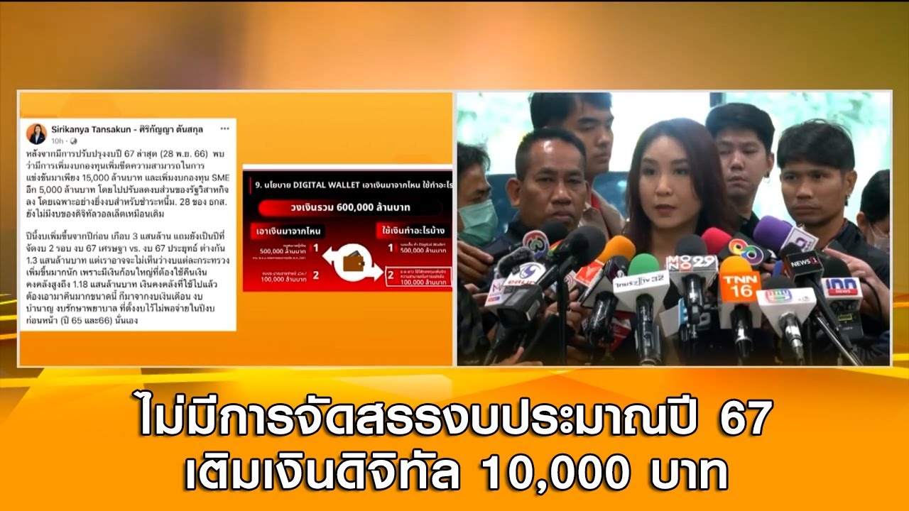 ไร้เงาดิจิทัลวอลเล็ต "ศิริกัญญา" ตั้งคำถาม ไม่เห็นมีการจัดสรรงบประมาณปี 67 เติมเงิน 10,000 บาท