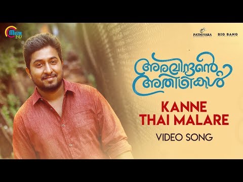 aravindante-athidhikal-|-kanne-thaai-malare-song-video-|-vineeth-sreenivasan|-shaan-rahman-|official