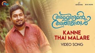 Aravindante Athidhikal | Kanne Thaai Malare Song Video | Vineeth Sreenivasan| Shaan Rahman |Official Aravindante Athidhikal | Kanne Thaai Malare Song Video | Vineeth Sreenivasan| Shaan Rahman |Official