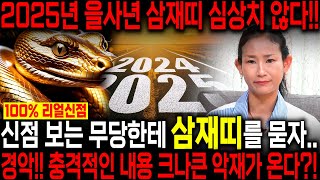 미리보는 2025년 삼재특집 2025년 을사년에 OO띠 삼재띠는 심상치않습니다.. 토끼띠 양띠 돼지띠 삼재띠…